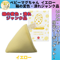 【ジャンク品】ベビーマグちゃん １個 イエロー 箱の変色 箱潰れ 宮本製作所 マグネシウム マグちゃん 部屋干し 梅雨 消臭 洗浄 除菌 赤ちゃん