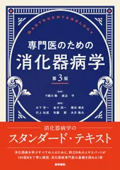 2025年最新】専門医のための消化器病学 第3版の人気アイテム