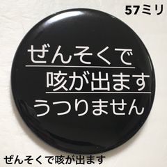 ぜんそくで咳が出ます缶バッジ【黒】57ミリ