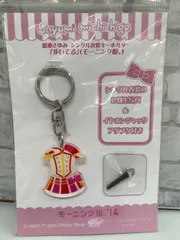 道重さゆみ卒業記念 衣装キーホルダー コンプリートセット