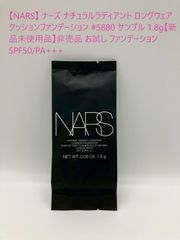 【NARS】 ナーズ ナチュラルラディアント ロングウェア クッションファンデーション #5880 サンプル 1.8g【新品未使用品】非売品 お試し ファンデーション SPF50/PA+++