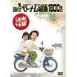[중고] [매우 좋은] 수요일 어떨까요 DVD 전집 제1탄 원부 베트남 종단 1800킬로 wgteh8f