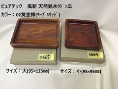 ピュアテック　風斬 天然銘木ｳﾄﾞﾝ皿･02黄金樟(ﾏｰﾌﾞﾙｳｯﾄﾞ)　サイズ：小（95×95㎜）
