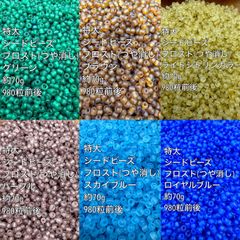 フロスト(艶消し)特大　シードビーズ  ガラスビーズ　6色 約420g (2) アクリルビーズ　ビーズ　アクセサリーパーツ　ハンドメイド　天然石　チャーム　クラフト手芸　手芸用品　アクセサリーキッド　ネックレス　チョーカー　ブレスレッド　ピアス　イヤリング