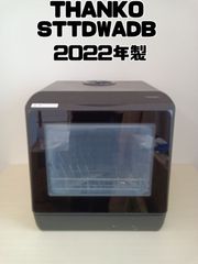 【THANKO 食器洗い乾燥機 STTDWADB ラクア 2022年製】