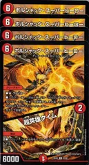 ボルシャック・スーパーヒーロー/超英雄タイム レア 4枚セット 23BD4 22/60 ドラドラドラゴン龍幻郷 デュエマ トレカ道のサムネイル
