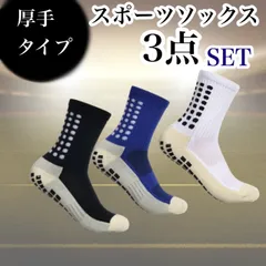 グリップ スポーツ ソックス 厚め 3点 黒 白 サッカー  フットサル アウトドア 仕事 ふんばり グリップソックス スポーツソックス 靴下 おまとめ セット