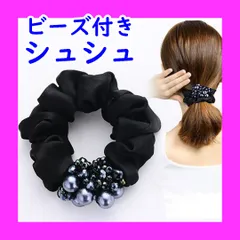 【ブラック単品】ビジュー付きシュシュ　ヘアアクセサリー　サテンシュシュ　ビーズ付き　パール　キラキラ　シック　大人　ポニーテール　まとめ髪