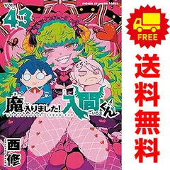 魔入りました！入間くん　1巻~24巻　セット 魔入りました！入間くん 魔入間 漫画 1巻から24巻セット