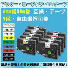 Tzeテープ 6mm幅X8m巻 9色選択 互換品 2個 P-Touch用