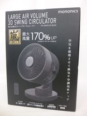 【未使用品】mononics　強力送風3Dスイングサーキュレーター　2023年製　PPIT-MN3DTC-BK