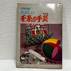 たのしい 毛糸の手芸 雄鶏社 昭和45年 新装版