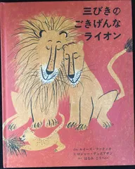 三びきのごきげんなライオン 大型本                 