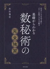 数秘術の完全独習 数秘術の完全独習 | 水谷 奏音 |本 | 通販 | Amazon
