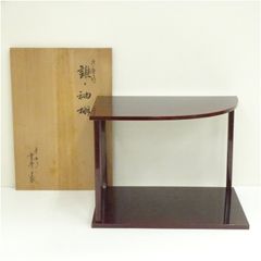 未使用 茶道具 平悠棚 鵬雲斎好 組立式 小棚 桐爪紅 柿合塗 共箱