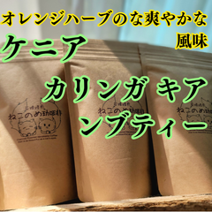ケニア カリンガ キアンブティー 100g×1袋 新鮮厳選 炭火自家焙煎コーヒー豆 可愛い 猫柄 ねこのめ珈琲 ハンドピック済 お土産用にもどうぞ