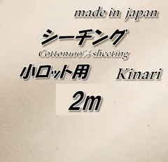 小ロット用　綿100％　SKS　シーチング　高品質　生成り　98cm巾×2mのサムネイル