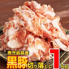 九州産 黒豚（豚肉） 切り落とし 1kg 国産豚 お肉 炒めもの 煮込み カレー シチュー