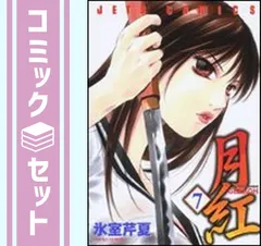 2025年最新】月紅 氷室の人気アイテム - メルカリ 