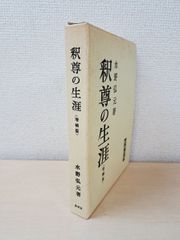 釈尊の生涯　増補版　水野弘元／著　春秋社