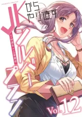 JKからやり直すシルバープラン　特典　まとめ売り 2025年最新】jkからやり直すシルバープランの人気アイテム - メルカリ