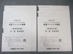 資格の大原 公認会計士講座 第I/II回 短答ファイナル演習 【管理会計論】 計2回分 2024年合格目標 未使用品 007s4B