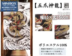 【のれん制作工房 正規販売店】【匿名配送ネコポス全国送料無料】のれん 85X150cm「五爪神龍（モヘア）」【日本製】神奈川沖浪裏 浮世絵 和柄 和風 暖簾 間仕切り 家紋 タペストリー ポスター