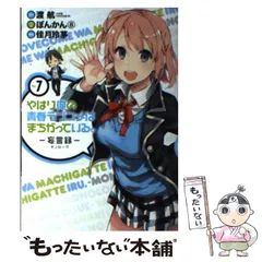 最安値 匿名配送】俺ガイル―妄言録― 【1〜21巻セット】
