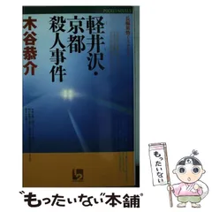 【中古】 摩周湖殺人事件 旅情ミステリー/桃園書房/木谷恭介 中古】 摩周湖殺人事件 旅情ミステリー (桃園新書) / 木谷恭介