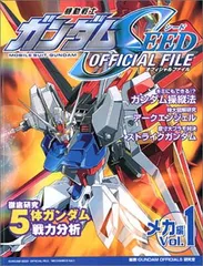 【中古】機動戦士ガンダムSEEDオフィシャルファイル メカ編 Vol.1