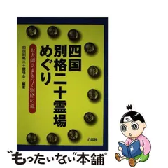 2024年最新】四国別格二十霊場の人気アイテム - メルカリ