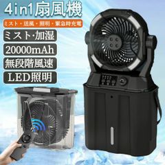 キャンプ 扇風機 加湿・照明・20000mAh／ミストファン アウトドア 扇風機 冷風機 卓上 吊り下げ LED照明 無段階風速 緊急時充電 噴霧機能 アウトドア 50時間連続使用 分離式6L水タンク 静音 強力送風 ポータブル 省エネ 防災