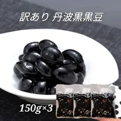訳あり 丹波黒 煮豆 150g×3｜志賀商店 豆屋 国内産 おかず・弁当に最適 ※製造工程で生じた皮の一部が剥がれたり、割れてしまった等の規格外品を お試し価格にて販売しております。