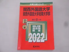 関西外国語大学・関西外国語大学短期大学部 (2022年版大学入試シリーズ) 71w-3XFgqjL._UF350,350_QL50_.jpg