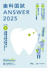 2025年最新】歯科国試ANSWER 2025の人気アイテム - メルカリ