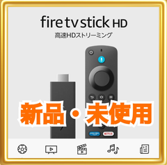 【新品】Amazon Fire TV Stick HD 最新版
