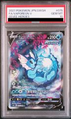 【PSA10】シャワーズV SR 075/069