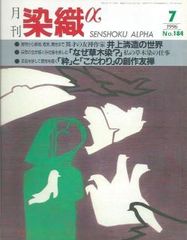 月刊染織α 1996年7月号 No.184 異彩の友禅作家 井上?造の世界/「なぜ草木染？」私の草木染の仕事(仁平幸春)/「粋」と「こだわり」の創作友禅(市田三喜雄)