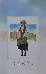 ◆（85i）未開封 劇団四季 ミュージカル 赤毛のアン 劇団四季ミュージカル『赤毛のアン』が日本全国で上演！東京公演