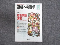 WR94-045 東京出版 高校への数学2013年1月号 場合の数・確率2 堀西彰/十河利行/秋田洋和/勝又健司/下平正朝/他 05s1B