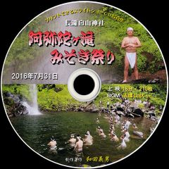 【55+】ＣＤ写真集「阿弥陀ヶ滝みそぎ祭り」（スライドショー形式）