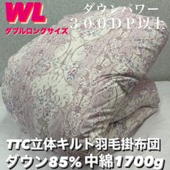 新品！数量限定！ＴＴＣ立体キルト羽毛掛布団 ダウン８５％ＷＬダブルロングサイズ