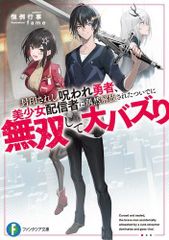 [新品][ライトノベル]封印されし呪われ勇者、美少女配信者に偶然解放されたついでに無双して大バズり (全1冊)のサムネイル