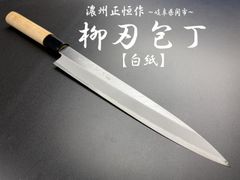 ☆新品送料込☆源正房はがね鍛造刺身包丁300mm尺右片刃裏押し化粧箱入