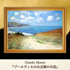 2点セット　クロード・モネ 　やや大型サイズ　名作 複製画　額付き モネ 複製画 インテリア」の人気商品一覧 | 安い商品を通販