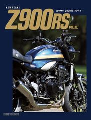 【新品】カワサキ Z900RSファイル
