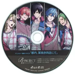 【中古】アニメ系CD B-PROJECT 流星*ファンタジア アニメイト特典ドラマCD「都内、某焼き肉店にて」