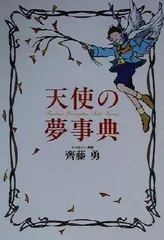 2024年最新】夢事典の人気アイテム - メルカリ