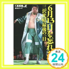 2025年最新】三沢光晴の人気アイテム - メルカリ