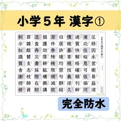 【小学５年生の漢字表［１］】完全防水！お風呂ポスターにも使えます◎音読み・訓読みも掲載で毎日コツコツ暗記♪のサムネイル